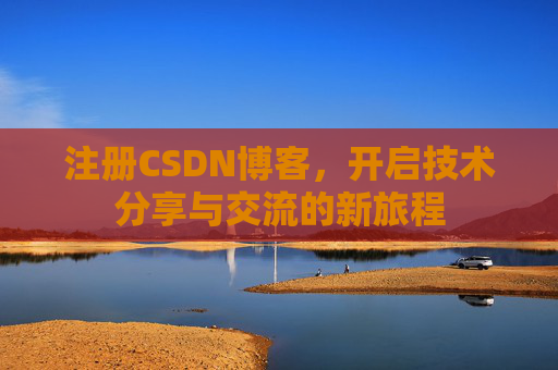 注册CSDN博客，开启技术分享与交流的新旅程